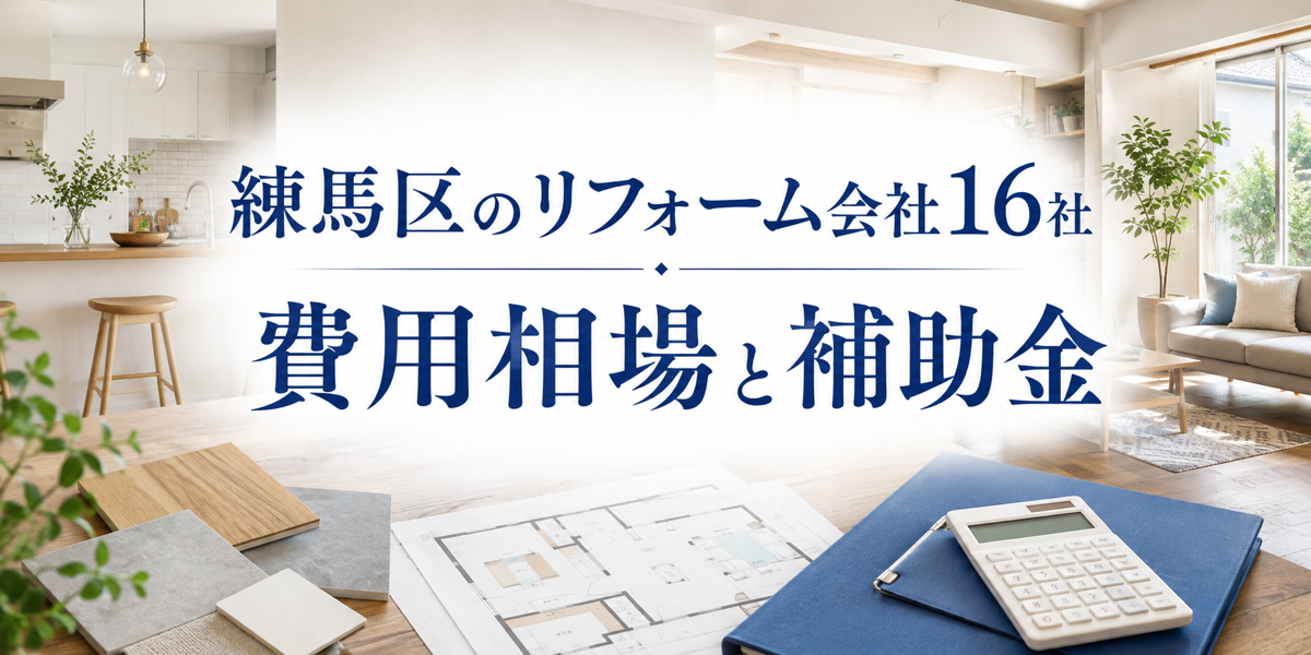 練馬区のリフォーム会社16社｜費用相場と補助金