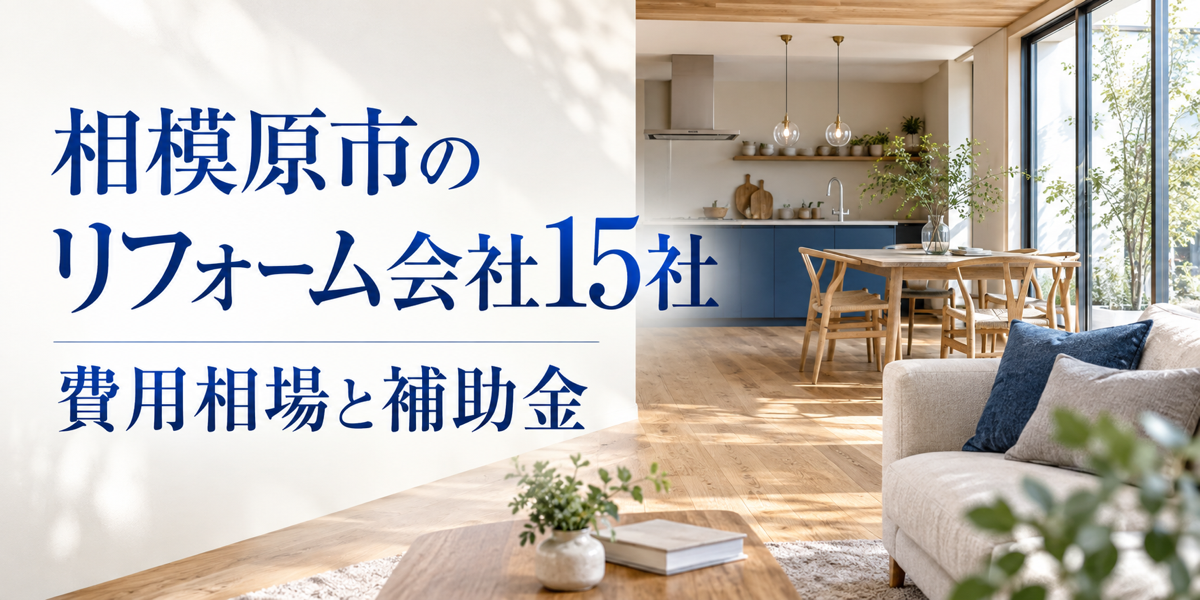 相模原市のリフォーム会社15社|費用相場と補助金