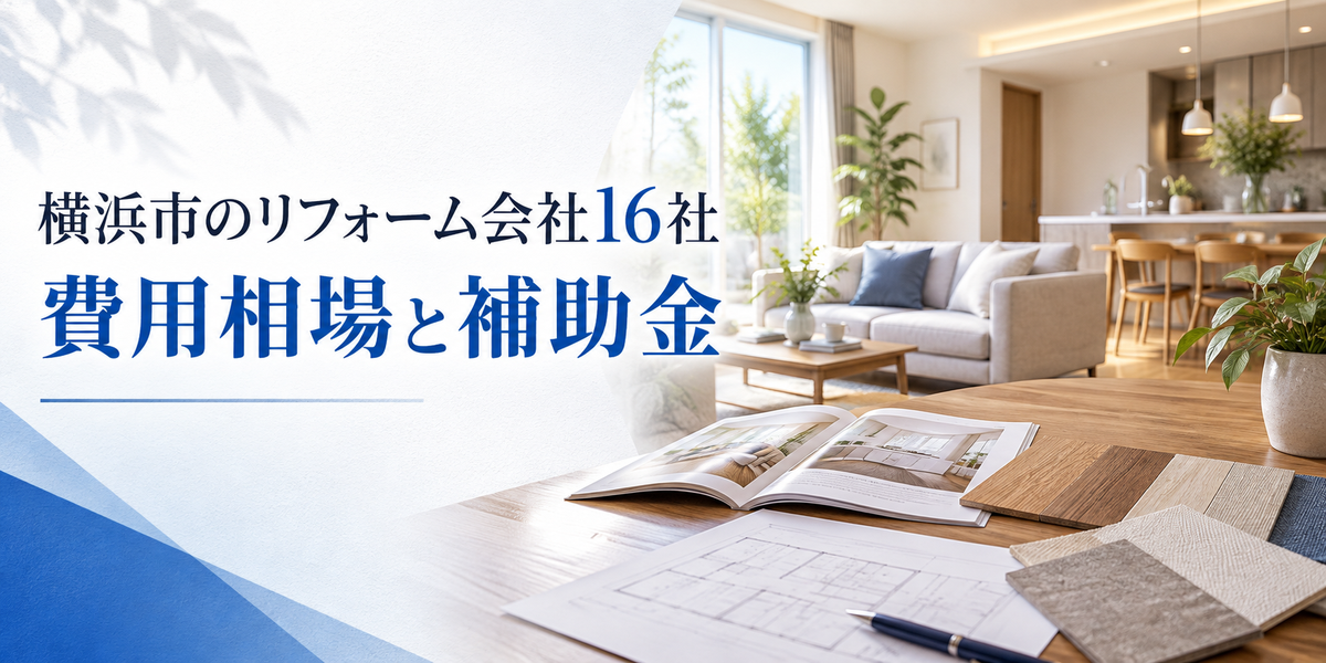 横浜市のリフォーム会社16社｜費用相場と補助金