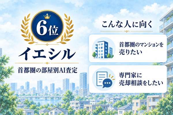 6位:イエシル|首都圏のマンションをAIが部屋ごとに査定するサービス