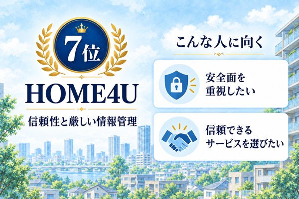 7位:HOME4U|23年の歴史とNTTデータグループ運営の信頼性