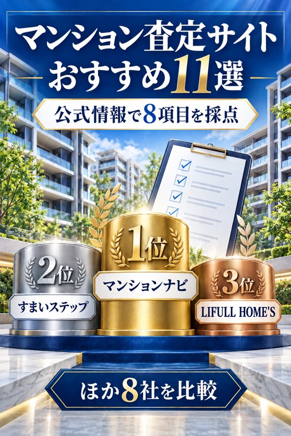 マンション査定でおすすめのサイト11選と採点ランキング