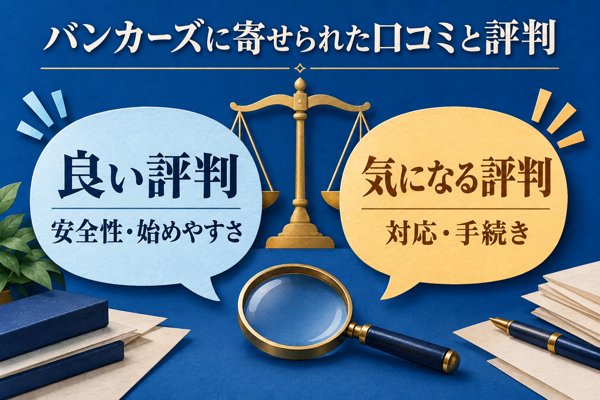 バンカーズに寄せられた口コミと評判