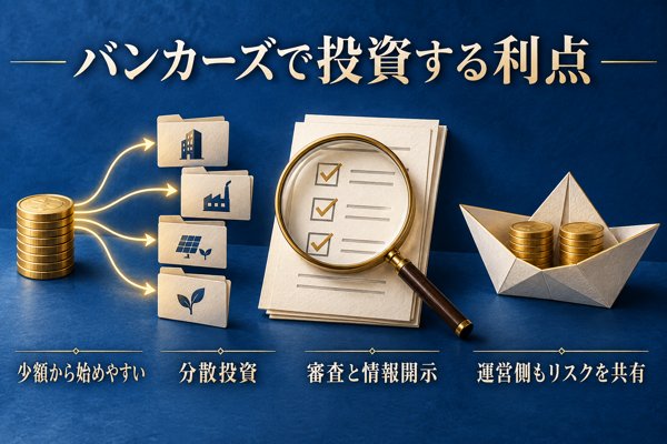 バンカーズで投資する利点
