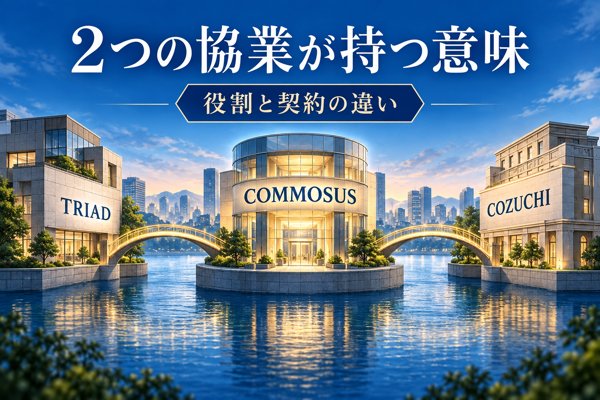 COMMOSUSとCOZUCHI・TRIADのつながり｜2つの協業が持つ意味