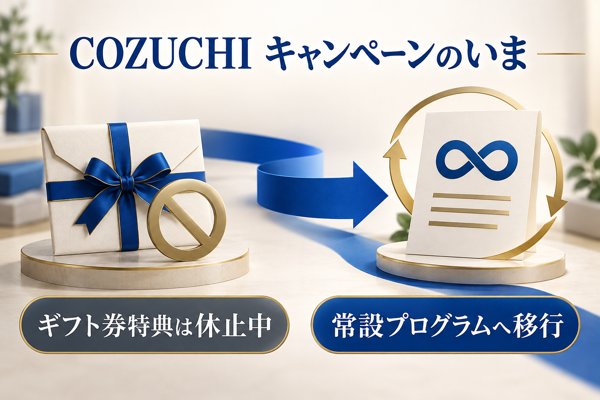 【最新】COZUCHI(コヅチ)キャンペーンの開催有無といまの状況