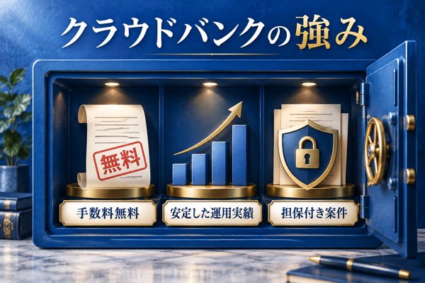 クラウドバンクの強み