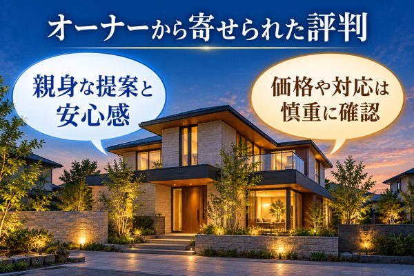 大和ハウスのオーナーから寄せられた評判