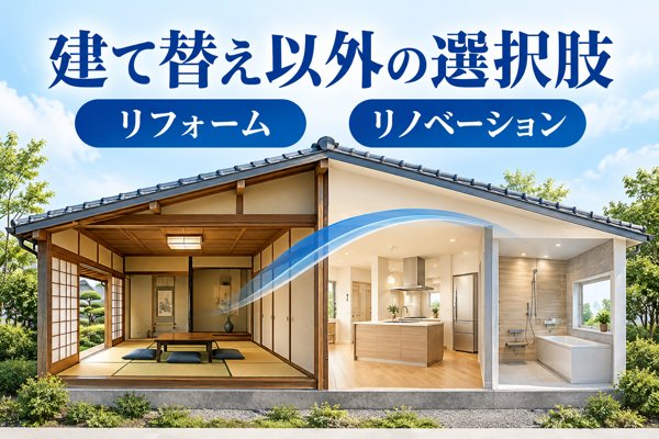 建て替えにこだわらず、リフォーム・リノベーションで理想を実現できるケース