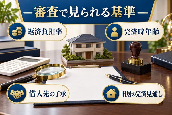 ダブルローンの利用条件と審査で見られる基準
