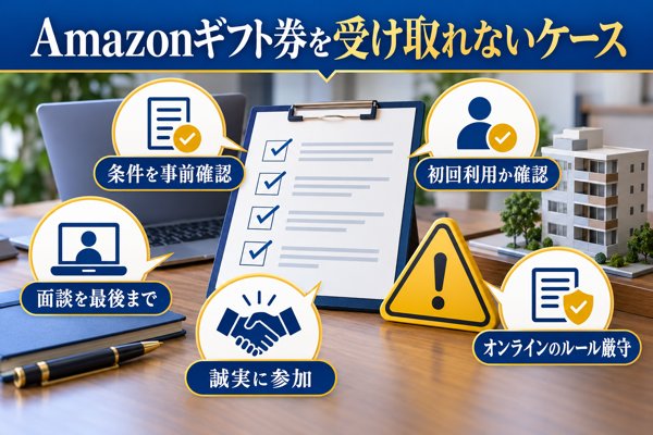 【最重要】Amazonギフト券を受け取れない代表的なケースと防ぎ方