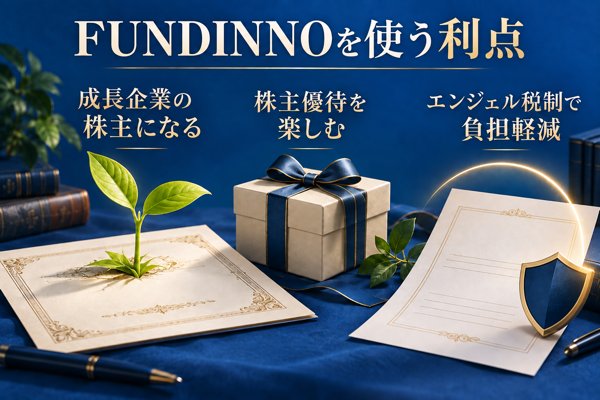 FUNDINNO(ファンディーノ)を使う利点
