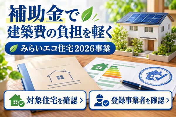 補助金活用で建築費の負担を軽く|2026年度に利用できる制度