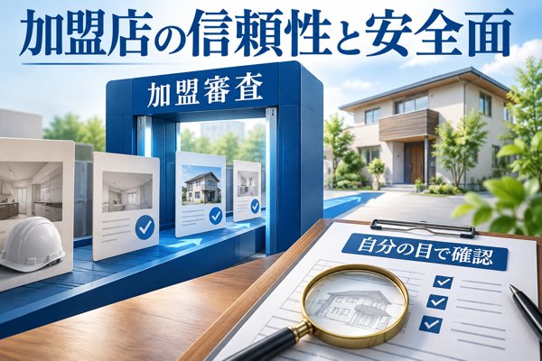ホームプロ加盟店の信頼性と業者の質・安全面のポイント