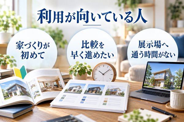 家づくりのとびらの利用が向いている人