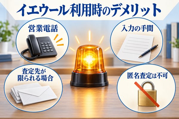 イエウール利用時に気をつけたいデメリット