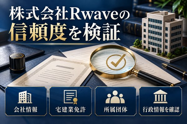 イエヲタを運営する株式会社Rwaveの信頼度を検証