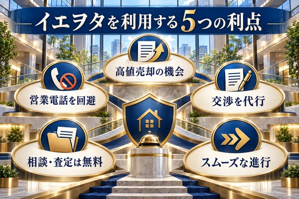イエヲタを利用する5つの利点