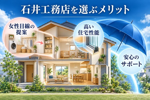 石井工務店を選ぶメリット