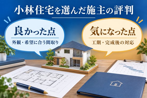 小林住宅を選んだ施主の評判!