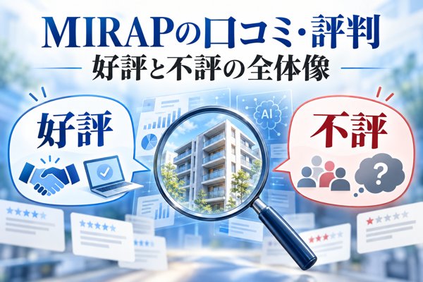 MIRAPの口コミ・評判に見る全体像|AIによる概要と独自集計の比較