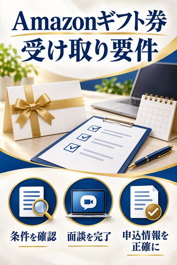 Amazonギフト券5万円プレゼントの受け取り要件【詳細ガイド】