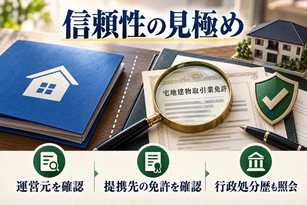 信頼性の見極め|運営元と提携先不動産会社の確認方法