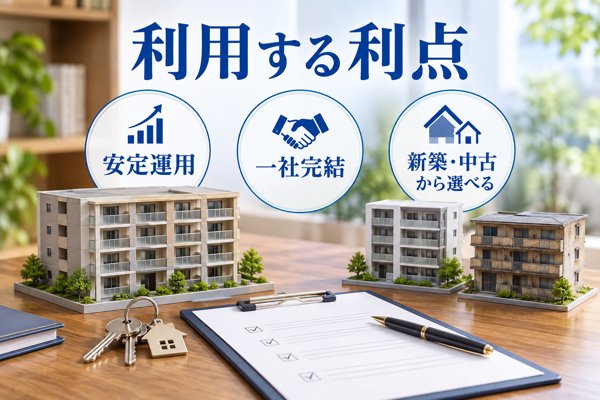 武蔵コーポレーションを利用する利点