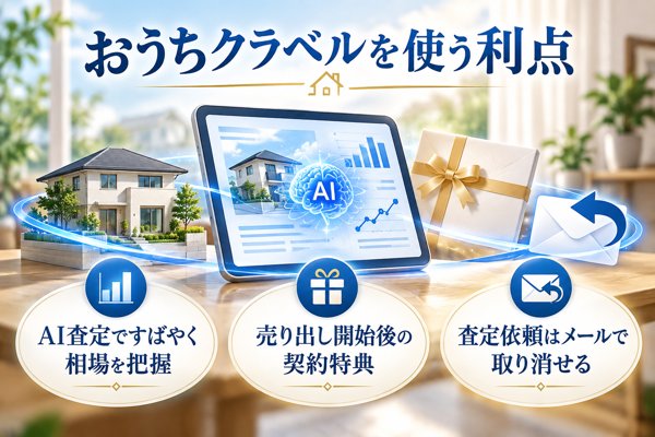 おうちクラベルを使う利点
