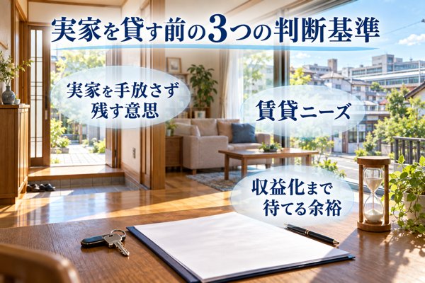 【相続した実家を貸す前に】押さえたい3つの判断基準