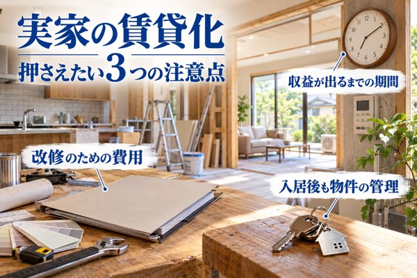 実家の賃貸化で押さえたい3つの注意点