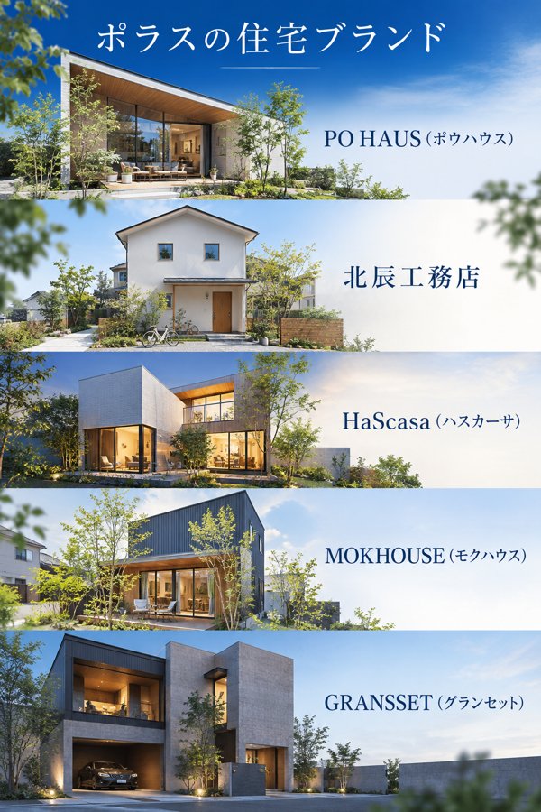 ポラスが展開する住宅ブランドの特色