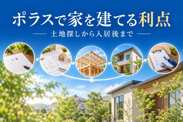 ポラスで家を建てる利点