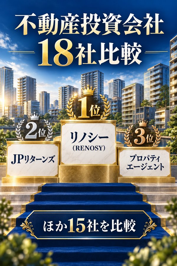 大手・上場の不動産投資会社18社比較|おすすめランキング