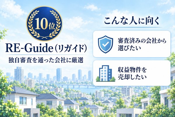 10位 RE-Guide(リガイド)|運営20年、独自審査を通った会社だけと提携