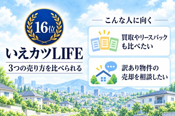 16位 いえカツLIFE|3つの売り方を並べて訳あり物件の出口も探せる