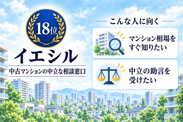 18位 イエシル|1都3県の中古マンションに特化した中立の相談窓口
