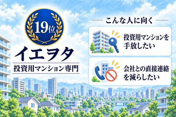 19位 イエヲタ|投資用マンションの売却に絞った専門サービス
