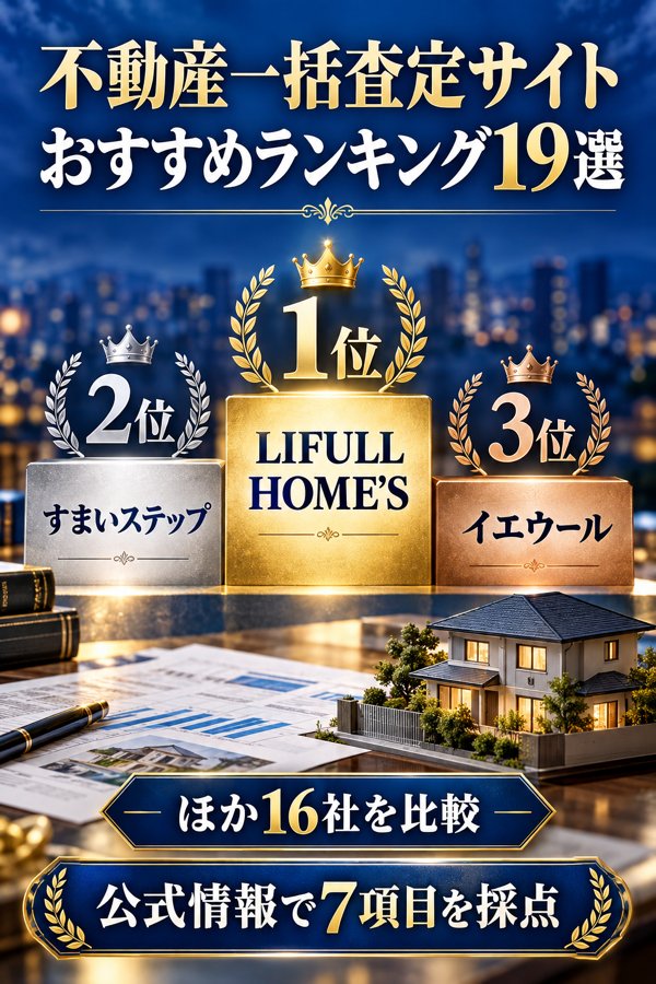 不動産一括査定サイトおすすめランキング19選と各社の特徴