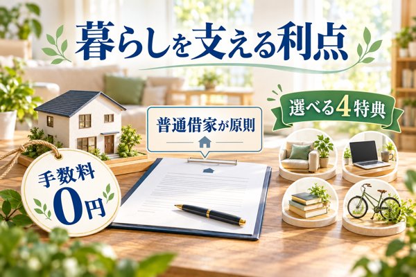 セゾンのリースバックで得られる利点|0円の手数料・普通借家契約・4特典
