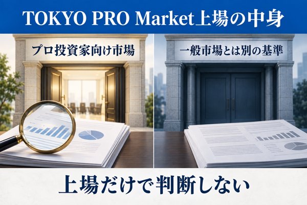 運営会社の信頼性とTOKYO PRO Market上場の中身