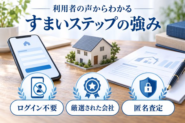 利用者の声からわかる「すまいステップの強み」