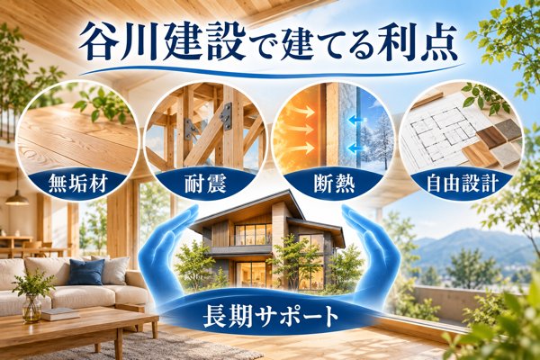 谷川建設で注文住宅を建てる利点
