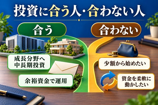 テクラウドの投資に合う人・合わない人