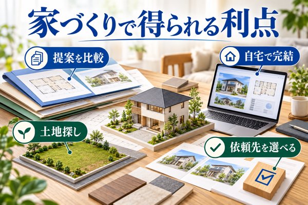 タウンライフ家づくりで得られる利点