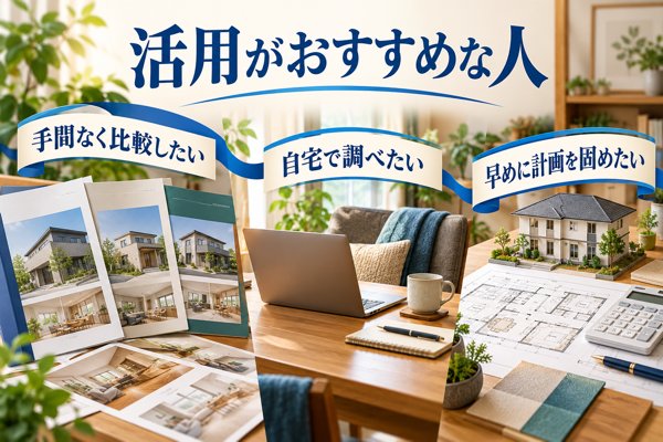 タウンライフ家づくりの活用がおすすめな人