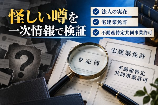 トリニティファンドが怪しいと噂される背景と一次情報での裏付け