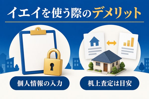 イエイを使う際のデメリット