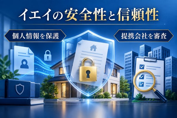 イエイの安全性と信頼性を確認|個人情報の扱いと運営会社