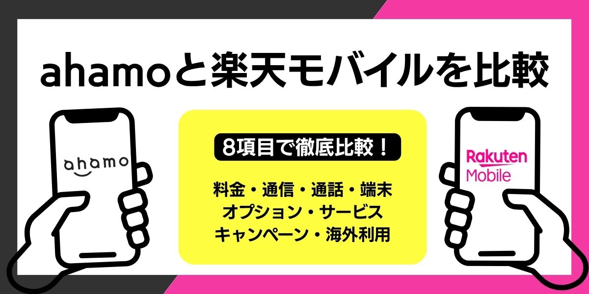 ahamo 楽天モバイル 比較